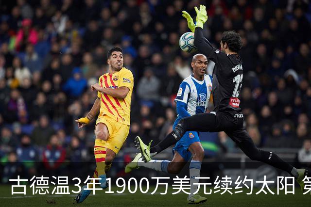 古德温3年1900万美元续约太阳 第3年为球员选项