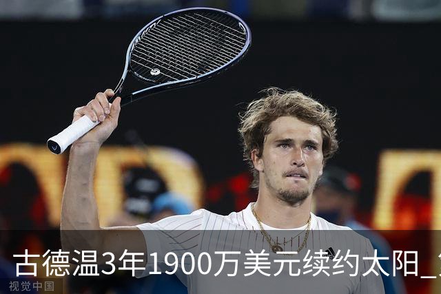 古德温3年1900万美元续约太阳 第3年为球员选项