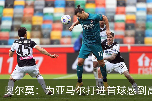 奥尔莫：为亚马尔打进首球感到高兴，希望这是很多进球中的第一个