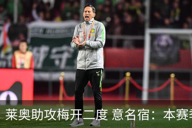 莱奥助攻梅开二度 意名宿：本赛季意甲最重要球员