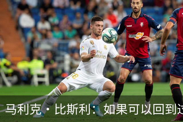 马利克·比斯利：如果可以回到过去 我希望自己在湖人打得更好